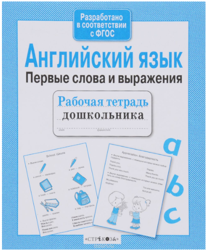 Английский язык. Первые слова и выражения - Василь_0.png